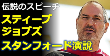 ～スティーブ・ジョブズ～”３のマジック”を使っていた、伝説のスタンフォード大学卒業式スピーチ