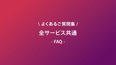 全サービス共通のよくあるご質問