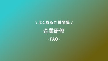 企業研修に関するよくあるご質問