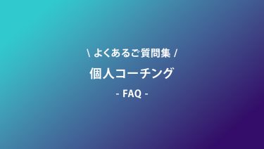個人コーチングに関するよくあるご質問