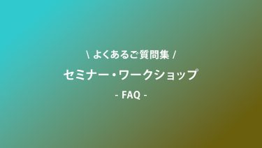 セミナー・ワークショップに関するよくあるご質問